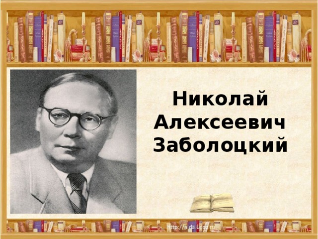 Николай Алексеевич Заболоцкий