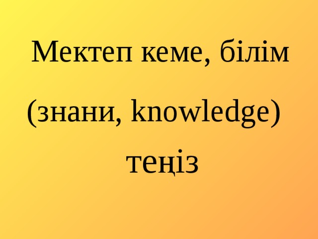 Мектеп кеме, білім (знани, knowledge) теңіз