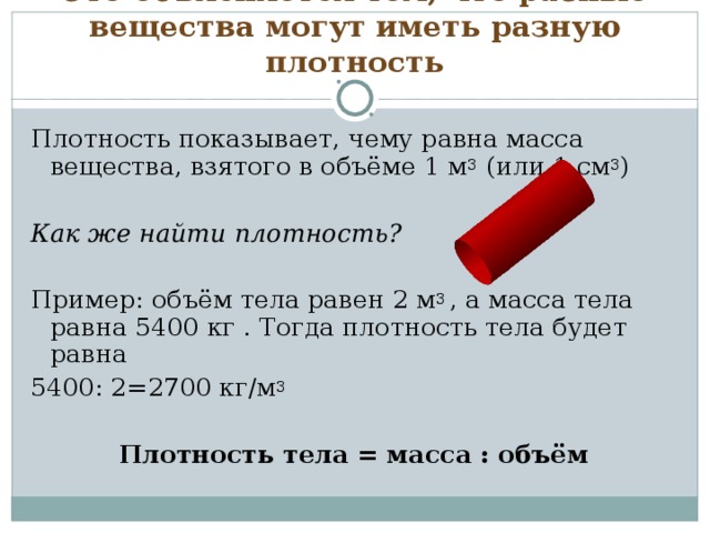 Одинаковую плотность имеют. Разные вещества имеют разную плотность. Что показывает плотность вещества. Плотность показывает, чему равна масса вещества, взятого в объёме 1 м3. Плотность химия разных веществ.