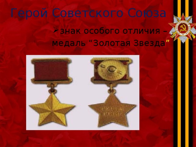 Герой Советского Союза знак особого отличия – медаль “Золотая Звезда ”