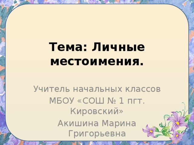 Урок 140 личные местоимения 3 класс школа 21 века презентация