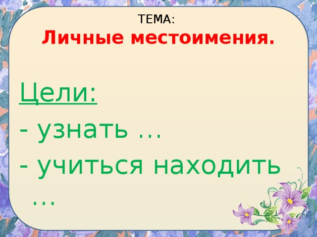 Русский язык личные местоимения 3 класс презентация