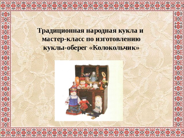 Традиционная народная кукла и мастер-класс по изготовлению куклы-оберег «Колокольчик»