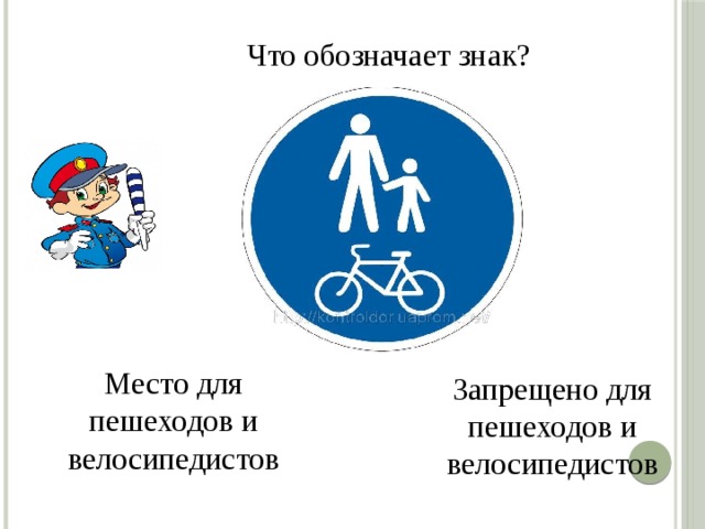 Что обозначает знак? Место для пешеходов и велосипедистов Запрещено для пешеходов и велосипедистов