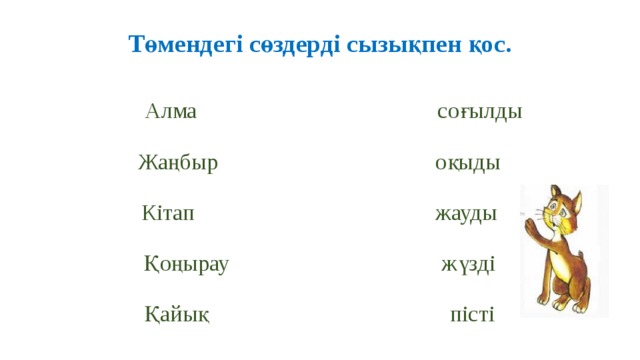 Төмендегі сөздерді сызықпен қос.     Алма соғылды   Жаңбыр оқыды   Кітап жауды   Қоңырау жүзді   Қайық пісті