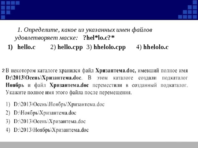 1. Определите, какое из указанных имен файлов удовлетворяет маске: ?hel*lo.c?* hello.c   2) hello.cpp 3) hhelolo.cpp   4) hhelolo.c  2