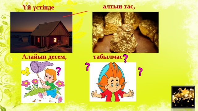 алтын тас, Үй үстінде Алайын десем, табылмас