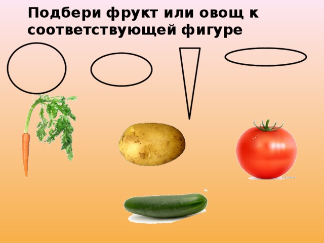 Подбери фрукт или овощ к соответствующей фигуре