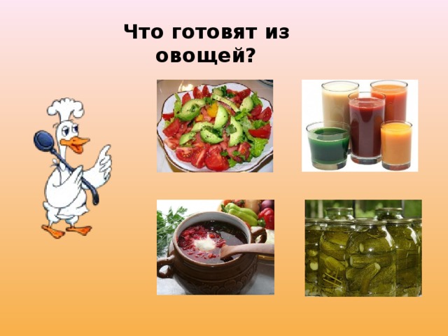 Что готовят из овощей?