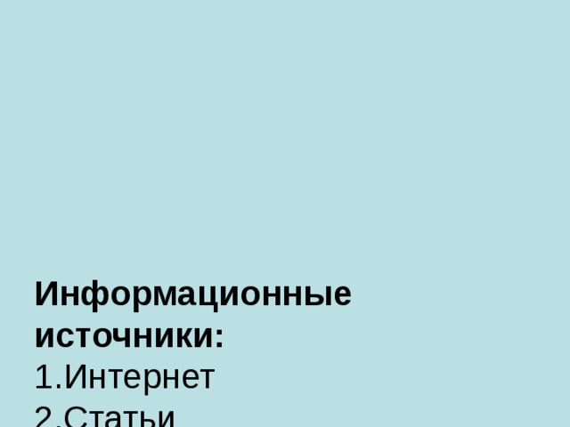 Информационные источники:  1.Интернет  2.Статьи  3.Комментарии  4.Фотографии