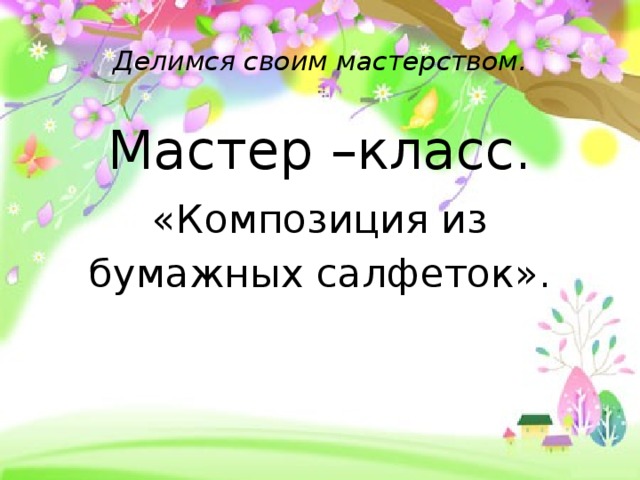 Делимся своим мастерством. Мастер –класс. «Композиция из бумажных салфеток».