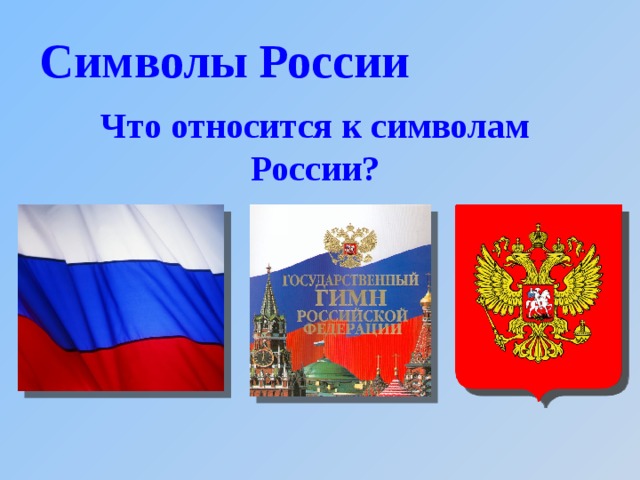 Символы России Что относится к символам России?