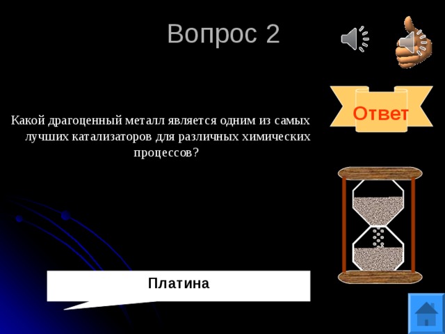 Вопрос 2 Ответ Какой драгоценный металл является одним из самых лучших катализаторов для различных химических процессов? Платина