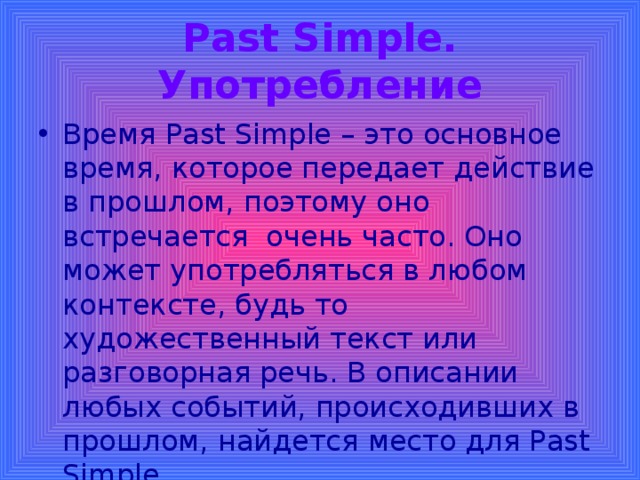 Past Simple. Употребление