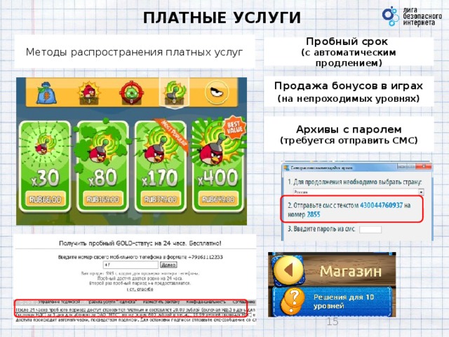 ПЛАТНЫЕ УСЛУГИ Методы распространения платных услуг Пробный срок  (с автоматическим продлением) Продажа бонусов в играх (на непроходимых уровнях) Архивы с паролем  (требуется отправить СМС)   10 10