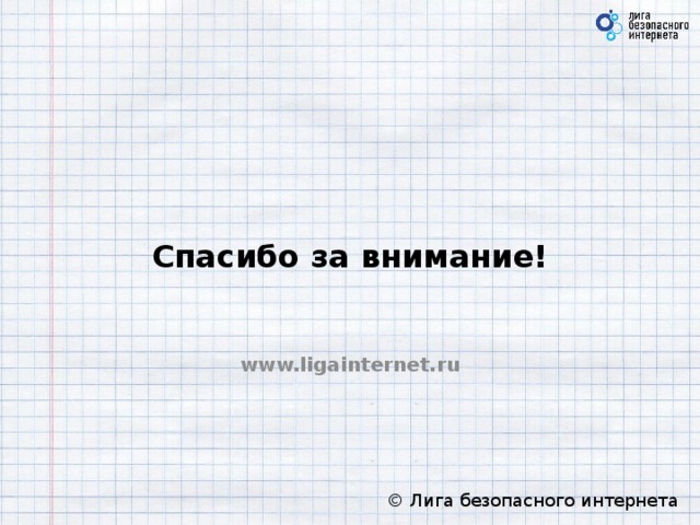 Спасибо за внимание! www.ligainternet.ru  © Лига безопасного интернета 10