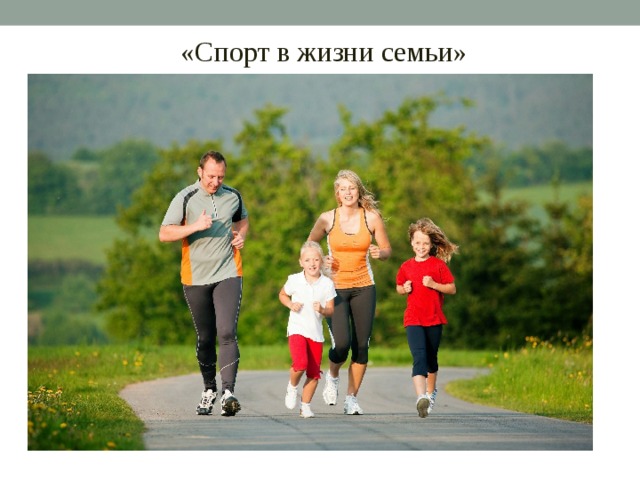 «Спорт в жизни семьи»
