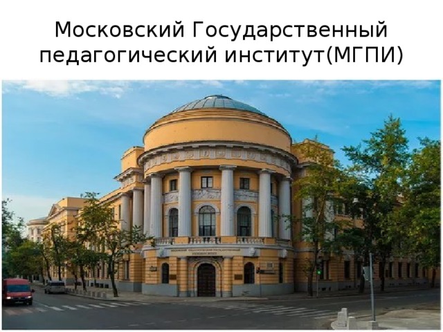 Московский Государственный педагогический институт(МГПИ)