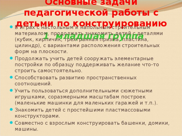 Основные задачи педагогической работы с детьми по конструированию 1 младшая группа