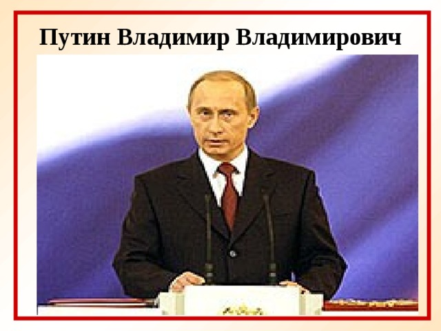 Путин Владимир Владимирович  При создании презентации были использованы материалы сайта: http://nature.ok.ru.