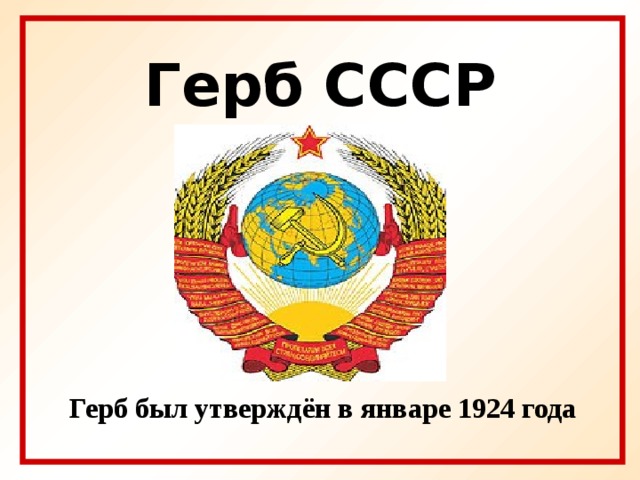 Герб СССР  Герб был утверждён в январе 1924 года