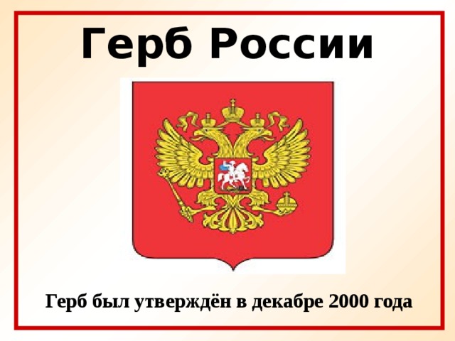 Герб России Герб был утверждён в декабре 2000 года