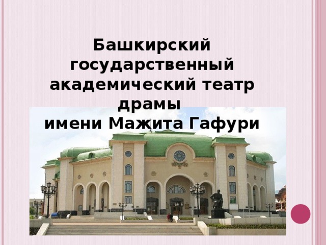 Башкирский государственный академический театр драмы имени Мажита Гафури