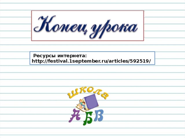 Ресурсы интернета: http://festival.1september.ru/articles/592519/