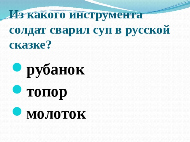 Из какого инструмента солдат сварил суп в русской сказке?