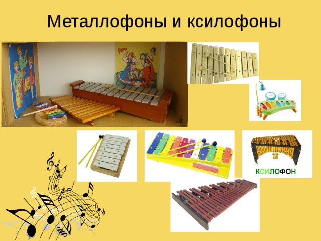 Металлофоны и ксилофоны