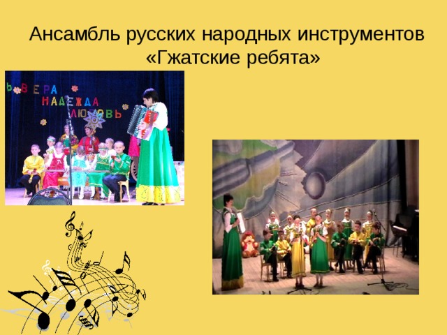 Ансамбль русских народных инструментов «Гжатские ребята»