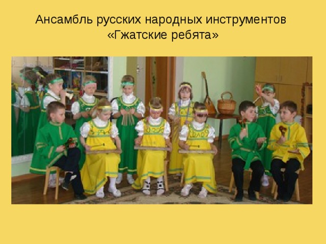 Ансамбль русских народных инструментов  «Гжатские ребята»