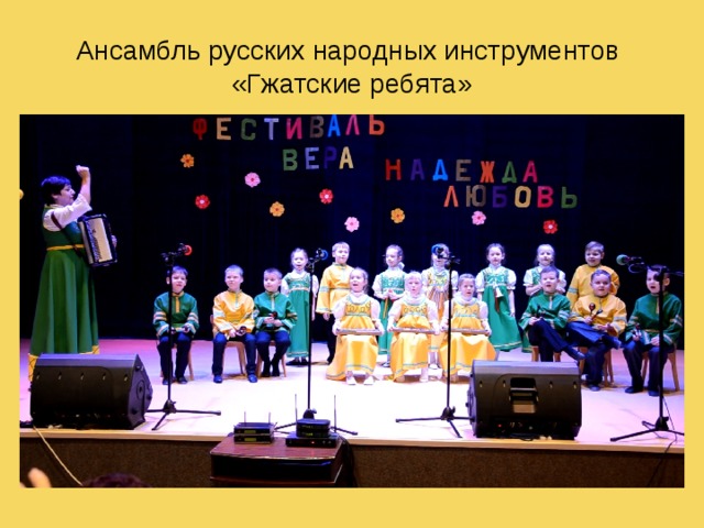 Ансамбль русских народных инструментов  «Гжатские ребята»