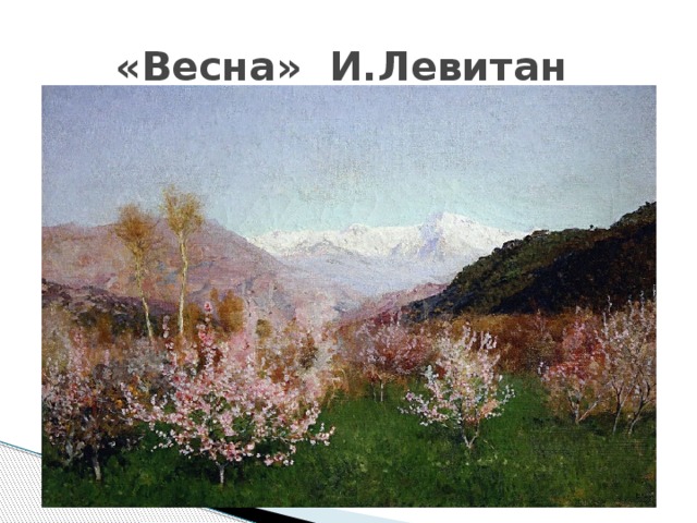 «Весна» И.Левитан