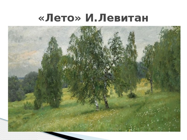 «Лето» И.Левитан