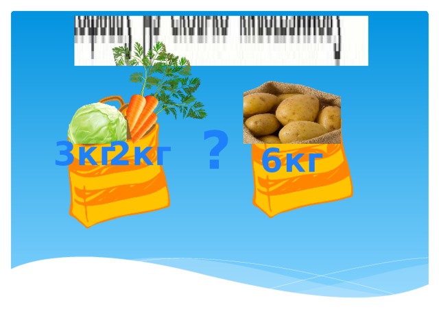 ? 3кг 2кг 6кг