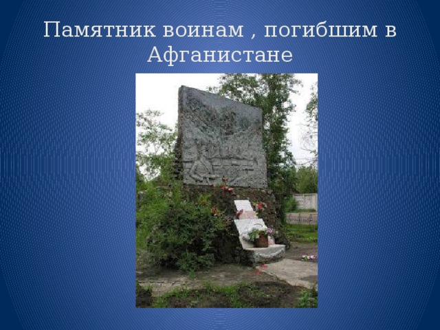 Памятник воинам , погибшим в Афганистане