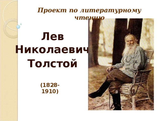 Проект по литературному чтению Лев Николаевич Толстой      (1828-1910)