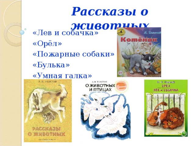 Рассказы о животных «Лев и собачка» «Орёл» «Пожарные собаки» «Булька» «Умная галка»