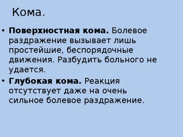 Кома.