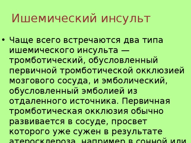 Ишемический инсульт