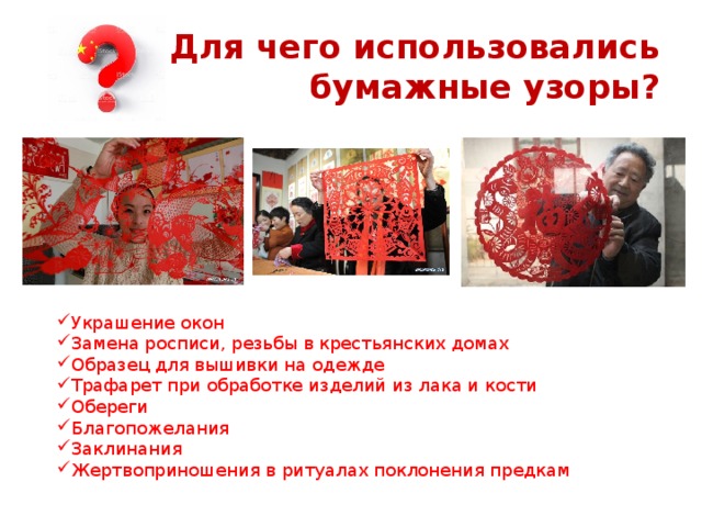 Для чего использовались бумажные узоры?