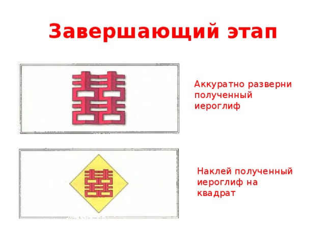 Завершающий этап Аккуратно разверни полученный иероглиф Наклей полученный иероглиф на квадрат