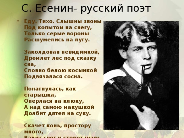 С. Есенин- русский поэт
