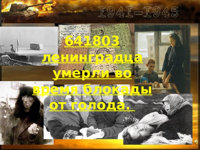 641803 ленинградца умерли во время блокады от голода.