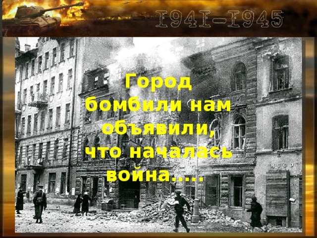 Город бомбили нам объявили, что началась война…..