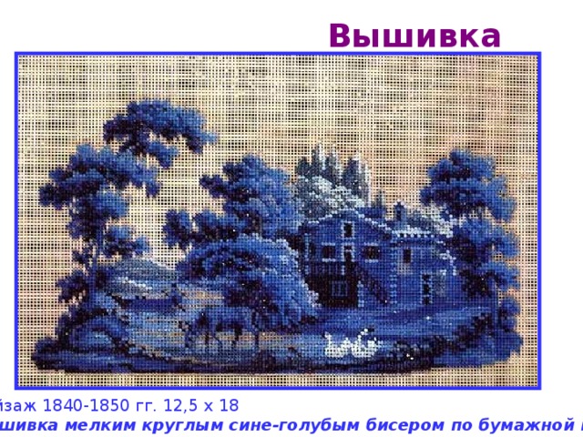 Вышивка Пейзаж 1840-1850 гг. 12,5 х 18  Вышивка мелким круглым сине-голубым бисером по бумажной канве.