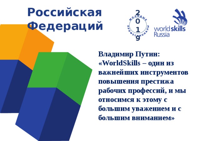 Российская Федераций 2019 Владимир Путин: «WorldSkills – один из важнейших инструментов повышения престижа рабочих профессий, и мы относимся к этому с большим уважением и с большим вниманием»