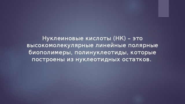 Нуклеиновые кислоты (НК) – это высокомолекулярные линейные полярные биополимеры, полинуклеотиды, которые построены из нуклеотидных остатков. 