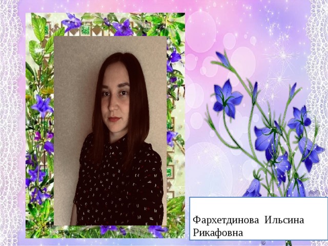 Фархетдинова Ильсина Рикафовна